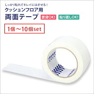 クッションフロア 両面テープ 東リ CF-TAPE CFテープ 幅50mm×20m 貼ってはがせる 施工道具 アクリル系 …