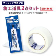 床シート用 簡単 施工道具2点セット 継ぎ目処理剤　両面テープ CF-TAPE HC-SEAM CF用テープ 東リ 接着剤