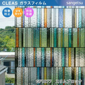 【平日12時までなら即日出荷可】10cm単位 GF1877 サンゲツ ガラスフィルム 窓用 CLEAS クレアス スリムブロック Slim Block ステンドグラス カフェ風