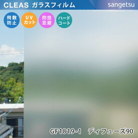 【平日12時までなら即日出荷可】10cm単位 ガラスフィルム すりガラス調 GF1819-1 窓用 ディフューズ90 サンゲツ カンガス マット フロスト　スモーク クレアス CLEAS