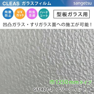 y12܂łȂ瑦o׉z10cmP KXtB ^KXp GF1421-2  1250mm TQc NA NAX CLEAS  h KX Ƃ