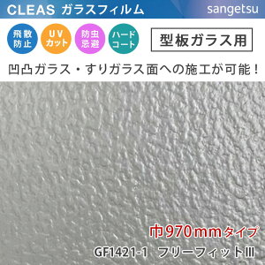 y12܂łȂ瑦o׉z10cmP KXtB ^KXp GF1421-1  970mm TQc NA NAX CLEAS  t[tBbg3 Ƃ