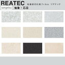 【平日12時までなら即日出荷可】10cm単位 REATEC リアテック 抽象 石目柄 ストーン 石 サンゲツ 粘着シート キッチン…
