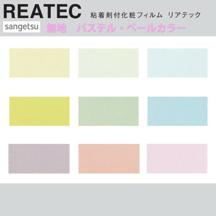 楽天市場 平日12時までなら即日出荷可 10cm単位 Reatec リアテック 無地 パステル カラー サンゲツ 粘着シート キッチンや家電を簡単リメイク 化粧シート リメイクシート ペール Ta アットdeco アットデコ