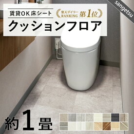 【平日12時までなら即日出荷可】1畳サイズ クッションフロア サンゲツ 人気16品番から選べる 1.8m×1m 木目 大理石 モルタル タイル フロアマット クッションマット フロアシート トイレ 洗面所 クローゼット ペットスペース 玄関 車内 簡単DIY HM CF HFLOOR おしゃれ部屋