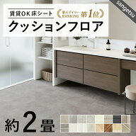 【平日12時までなら即日出荷可】日本製 2畳サイズ クッションフロア サンゲツ 人気16品番から選べる 2m×…