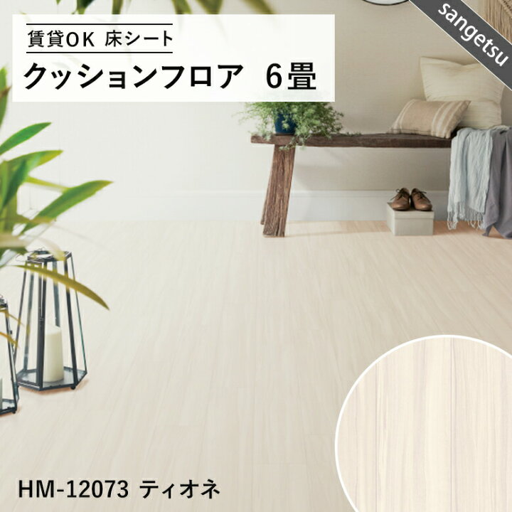楽天市場】【平日12時までなら即日出荷可】6畳用 クッションフロア 
