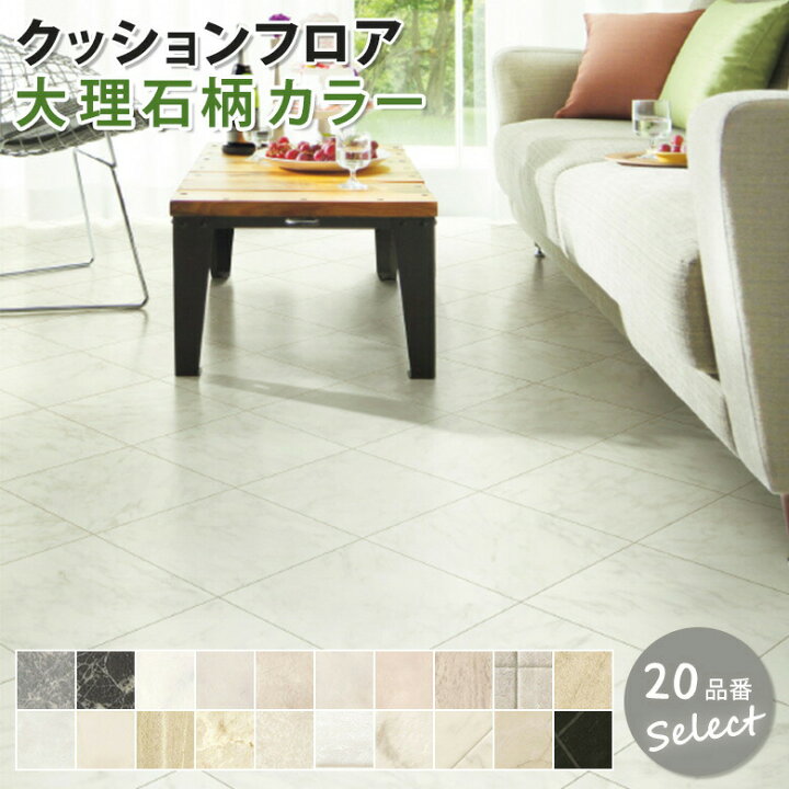 楽天市場 平日12時までなら即日出荷可 品番セレクション 10cm単位 新柄入荷 大理石柄 クッションフロア 東リ サンゲツ 女性に人気の白色品番を集めました 10cm単位での切り売り Diy アットdeco アットデコ