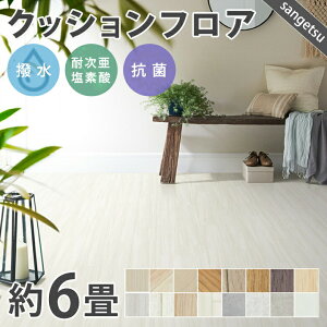 江戸間6畳 クッションフロアの人気商品・通販・価格比較 - 価格.com