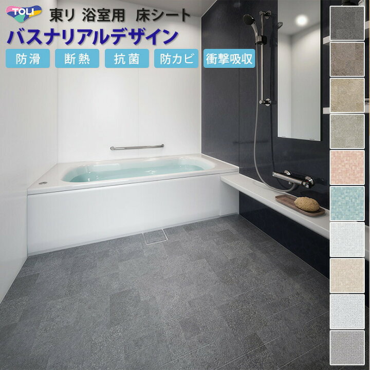 楽天市場 平日12時までなら即日出荷可 New 浴室用 床シート バスナリアルデザイン 10cm単位で切り売り 東リ バス リフォーム お風呂 タイル 冷たい ヒートショック対策 高級感 アットdeco アットデコ