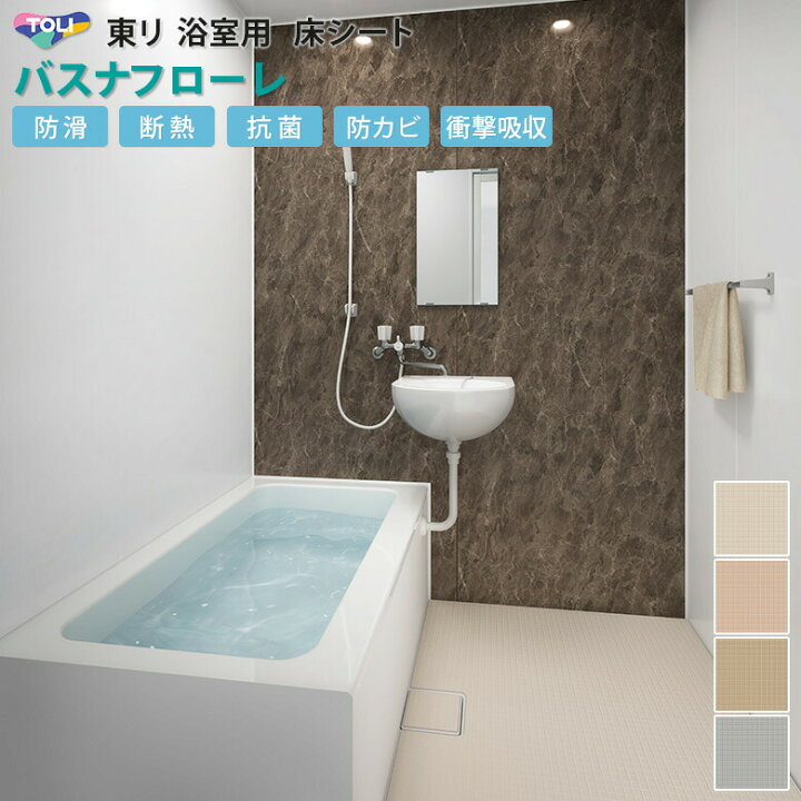 楽天市場 平日12時までなら即日出荷可 New 浴室用 床シート バスナフローレ 10cm単位で切り売り 東リ バス リフォーム お風呂 タイル 冷たい ヒートショック対策 アットdeco アットデコ