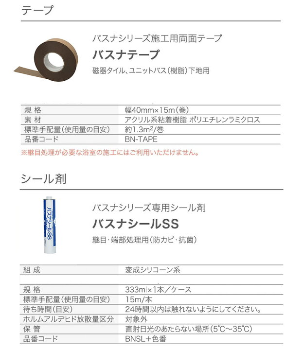 楽天市場】バスナテープ施工材料パック バスナシリーズ バスナリアルデザイン バスナフローレ バスナアルティ 専用施工セット BNTPS1 BNTPS2 BNTPS3 BNTPS4 BNTPS15 BNTPS16 BNTPS17 BNTPS18 BNTPS19 東リ : アットDeco・アットデコ 楽天市場】バスナテープ施工材料パック バスナシリーズ バスナリアルデザイン バスナフローレ バスナアルティ 専用施工セット BNTPS1 BNTPS2 BNTPS3 BNTPS4 BNTPS15 BNTPS16 BNTPS17 BNTPS18 BNTPS19 東リ : アットDeco・アットデコ