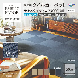 【畳調】【洗える】【置くだけズレない】東リ ファブリックフロア 住宅用タイルカーペット テキスタイルフロア7000 涼織 50×50cm 10枚以上1枚単位 和 モダン 裏面吸着 日本製 床暖対応 ペットOK グッドデザイン賞 FF700
