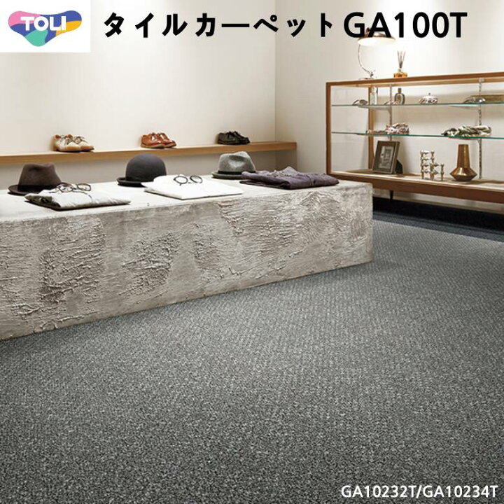 楽天市場】東リ タイルカーペット GA-100T ブライトプレーン 50×50cm 6 