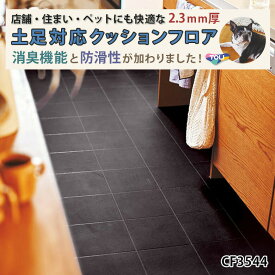 【平日12時までなら即日出荷可】土足対応 クッションフロア CF3544 ノワール 東リ 10cm単位 石目 ペット対応 消臭 防滑 お掃除簡単 丈夫で長持ち 抗菌 CFシート-P 室内 玄関 店舗 事務所 ブラックタイル インダストリアル