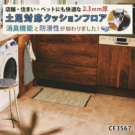 【平日12時までなら即日出荷可】土足対応 クッションフロア CF3567 ナチュラルテラコッタ 東リ 10cm単位 石目 ペット対応 消臭 防滑 お掃除簡単 丈夫で長持ち 抗菌 CFシート-P 室内 玄関 店舗 事務所 ブラウンカラー