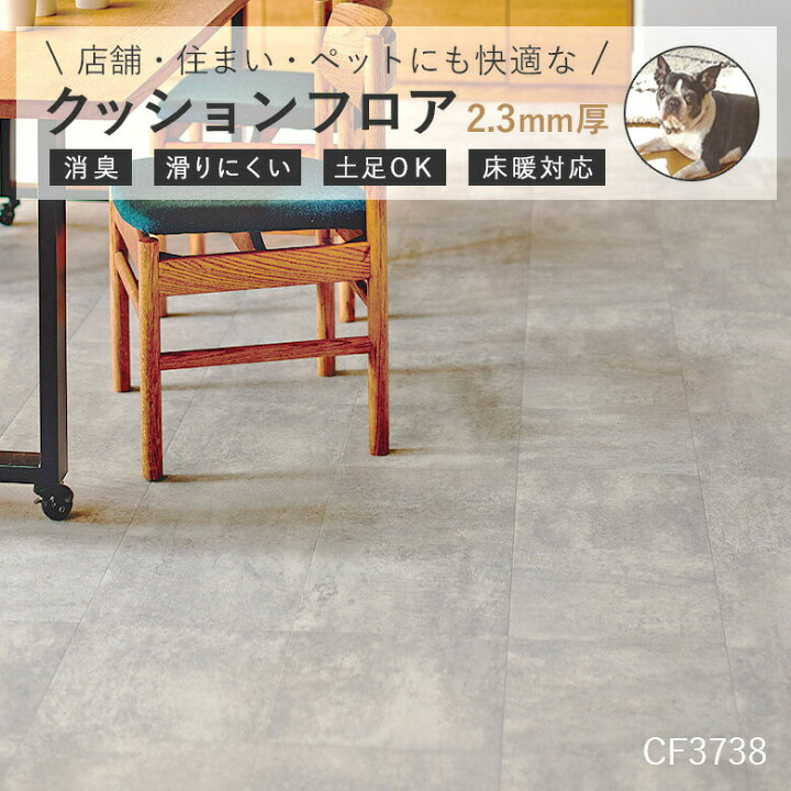 楽天市場】NEW! ペット対応 クッションフロア CF3738 エイジド 