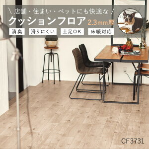 土足対応 クッションフロア CF3731 ホワイトオーク 東リ 10cm単位 木目柄 ペット対応 消臭 防滑 お掃除簡単 丈夫で長持ち 抗菌 CFシート-P 室内 玄関 店舗 事務所 古材 旧品番CF3525