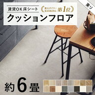 【先着 300円クーポン発行中】日本製 6畳用 クッションフロア 東リ 人気14品番から選べる 木目 大理石 モ…