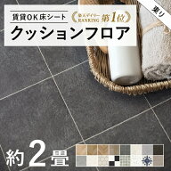 日本製 2畳サイズ クッションフロア 東リ 人気16品番から選べる 2m×1.82m 木目 大理石 モルタル タイル …