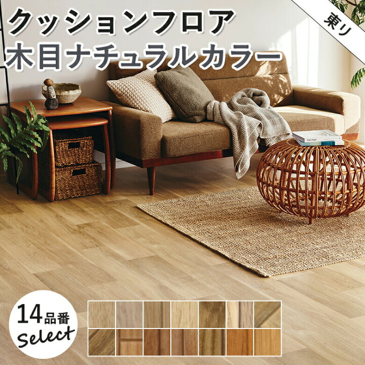 楽天市場】東リ 14品番セレクション 10cm単位 ナチュラル木目柄 