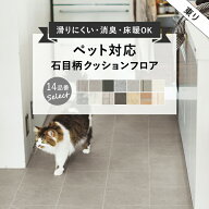 クッションフロア ペット対応 床暖房対応 土足対応 賃貸OK 床暖OK 多機能 柄リアル 2.3mm厚 店舗/住宅用 …