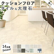 クッションフロア 東リ 8品番セレクション タイル＆大理石柄 10cm単位での切り売り DIY CF9 ストーン ビ…