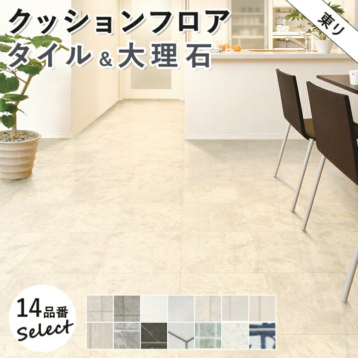 楽天市場】東リ 8品番セレクション 10cm単位 タイル＆大理石柄 