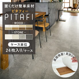 賃貸OK! 置くだけフロアタイル ピタフィー 箱売り 24枚入り/ケース 東リ サンプル無料 大理石 コンクリート モルタル 木目柄 住宅用 床暖房対応 防炎 傷つきや汚れに強い 貼ってはがせる床材 簡単施工 DIY PITAFI LAYフローリング LPF5 LPF7