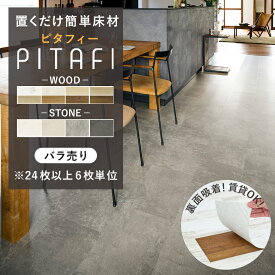 賃貸OK! 置くだけフロアタイル ピタフィー バラ売り 24枚以上6枚単位 東リ サンプル無料 木目 大理石 コンクリート モルタル柄 住宅用 床暖房対応 防炎 傷つきや汚れに強い 貼ってはがせる床材 簡単施工 DIY PITAFI LAYフローリング LPF