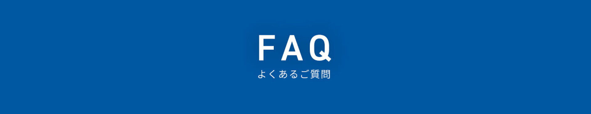 よくあるご質問はコチラから
