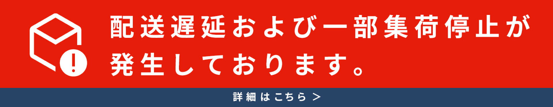 配送遅延および一部集荷停止のお知らせ