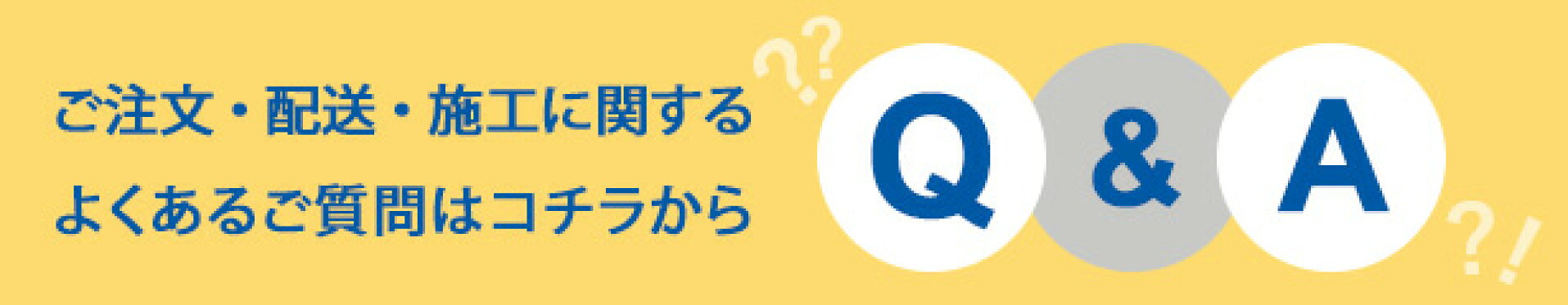 よくあるご質問はコチラから