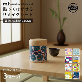 【選べる3個セット】賃貸OK リメイクシート はがせる 白 黒 SOUSOU おしゃれ キッチン カモ井 mt CASA 壁 家具 机 デザイン 和風モダン 人気 シール式 シール付き 花柄 レトロ 日本製 高品質 簡単 貼り方 ブランド 人気