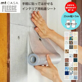 【選べる2個セット】カモ井 マスキングテープ mt CASA FLEECE フリース 住宅 壁 家具 ロールタイプ 23cm×5m 貼ってはがせる 粘着 シート MTCAF リフォーム DIY ウォールステッカー デザイン 賃貸OK 模様替え