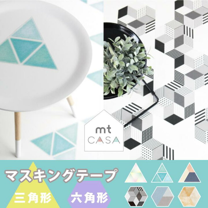 楽天市場 3枚パック カモ井 マスキングテープ Mt Casa Sheet 住宅 壁 家具 三角形 六角形 3枚入り 貼ってはがせる シート タイルのように美しい多角形シートリフォーム Diy ウォールステッカー デザイン 賃貸ok 模様替え アットdeco アットデコ