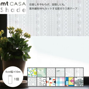 カモ井 マスキングテープ mt CASA Shade シェード 窓 ロールタイプ 9cm×10m 貼ってはがせる 粘着 シート リフォーム DIY ウォールステッカー デザイン 賃貸OK 模様替え ミナペルホネン