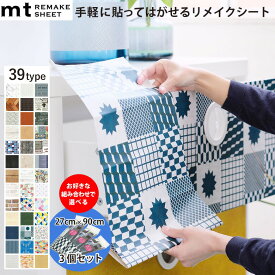 【選べる3個セット】カモ井 マスキングテープ mt CASA リメイクシート 27×90cm 住宅 壁 家具 家電 貼ってはがせる 粘着 シール リフォーム DIY デザイン 賃貸OK 3個売り カッティングシート MTCAR