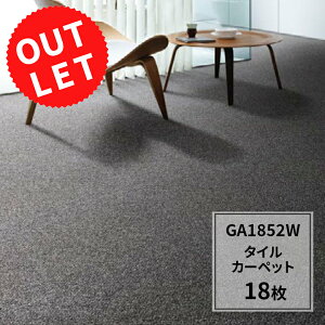 在庫処分 アウトレット 東リ タイルカーペット GA1852W 18枚セット アウトレット価格です!50cm × 50cmサイズ GA-100シリーズ 耐静荷重性 店舗 オフィス エントランスホール ロビー