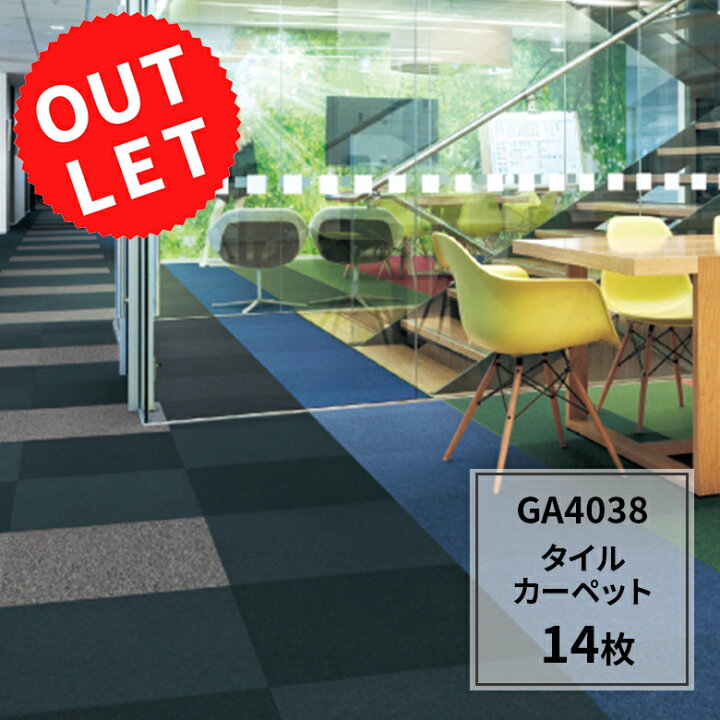 楽天市場】在庫処分 アウトレット 東リ タイルカーペット GA4038 14枚 