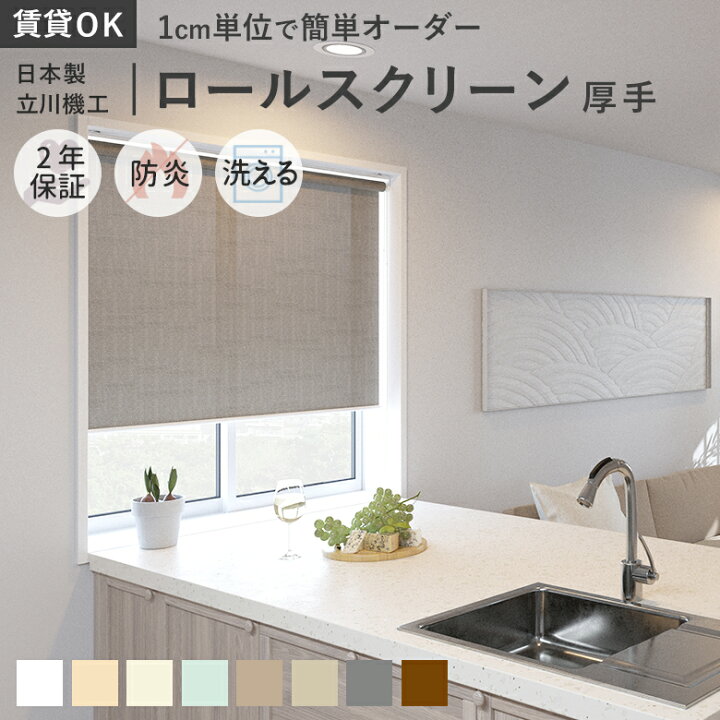 楽天市場】【賃貸OK 日本製】ロールスクリーン サンプル無料 8色 厚手 