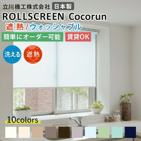 【穴あけず取付可能】 ロールスクリーン 遮熱ウォッシャブル サンプル無料 ココルン 立川機工 10色 ファーステージ 1cm単位のオーダー可能 洗えます 日本製 ロールカーテン