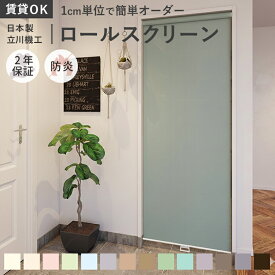 【穴あけず取付可能】ロールスクリーン 防炎 サンプル無料 ココルン 立川機工 タチカワブラインドグループ ファーステージ FIRSTAGE ROLLSCREEN 日本製 14色 BASIC 2年保証付 ロールカーテン