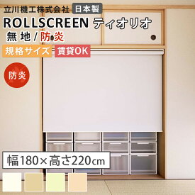 【既製品:幅180×高さ220cm】ロールスクリーン 防炎 4色 ティオリオ TIORIO ベーシック 立川機工 タチカワブラインド ココルン 無地 日本製 BASIC 1年保証 ロールカーテン 規格サイズ 賃貸取付可能 TR-31 会社 事務所 オフィス ビル 病院 施設