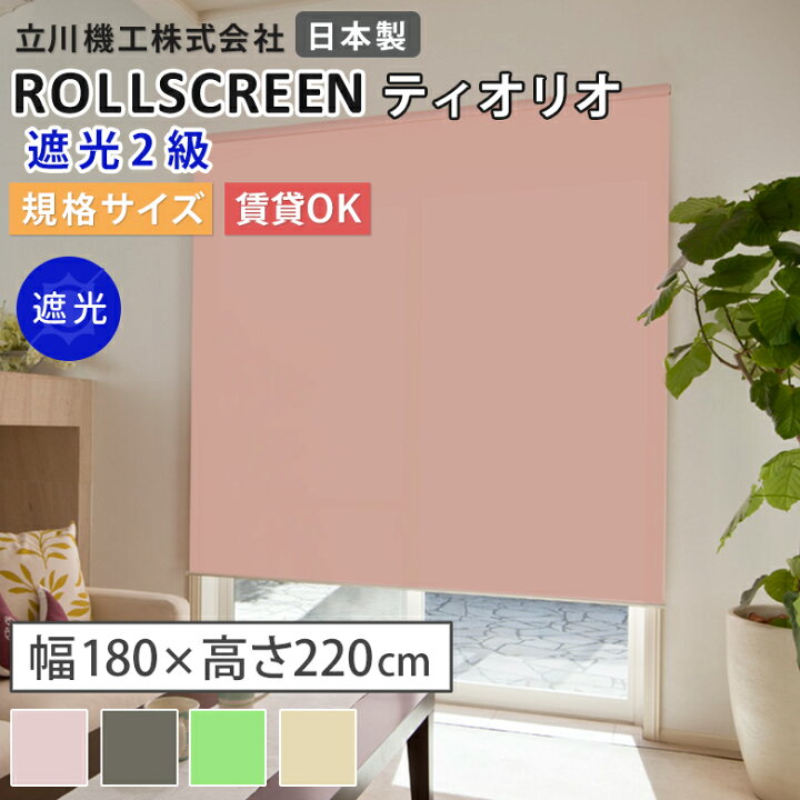 楽天市場】【既製品:幅180×高さ220cm】ロールスクリーン 遮光2級 4色 
