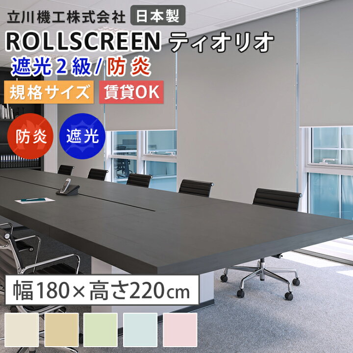 楽天市場】【既製品:幅180×高さ220cm】ロールスクリーン 遮光2級防炎 5 