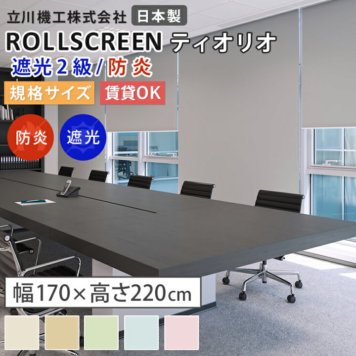 楽天市場】【既製品:幅170×高さ220cm】ロールスクリーン 遮光2級防炎 5 