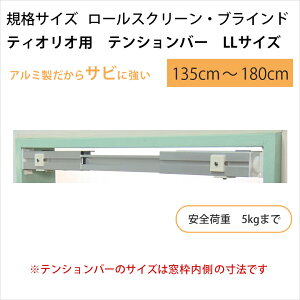 �y�����i�e�B�I���I��p�z �e���V�����o�[LL�T�C�Y(135�`180cm) ����@�H �K�i�T�C�Y���[���X�N���[���E�u���C���h�p ���ς莮 �����J�����Ȃ��ꏊ����݂ł����[���X�N���[����u���C