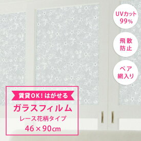 はがせるガラスフィルム レース花柄 46×90cm UVカット99％ 飛散防止 目隠し 日本製 吸着タイプ 網入り ペア 2重ガラス対象 紫外線カット 窓用シール 断熱シート 窓貼りシート 日焼け防止 大革命アルファ GH-4601