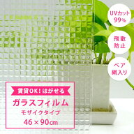 はがせるガラスフィルム モザイク柄 46×90cm UVカット99％ 飛散防止 目隠し 日本製 吸着タイプ 網入り …
